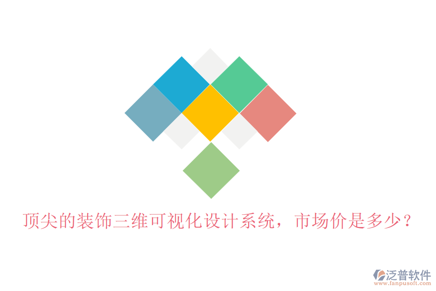 頂尖的裝飾三維可視化設(shè)計系統(tǒng)，市場價是多少？