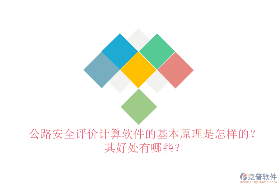 公路安全評價計算軟件的基本原理是怎樣的？其好處有哪些？