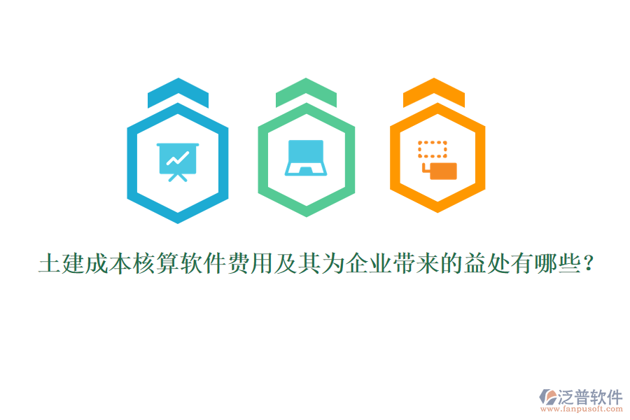 土建成本核算軟件費(fèi)用及其為企業(yè)帶來(lái)的益處有哪些？