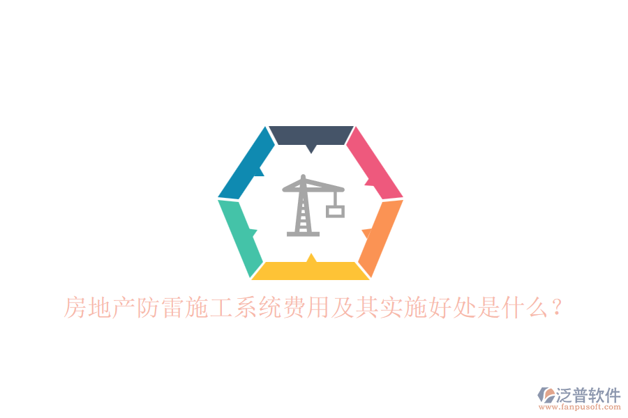房地產(chǎn)防雷施工系統(tǒng)費(fèi)用及其實(shí)施好處是什么？