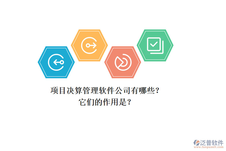 項目決算管理軟件公司有哪些？它們的作用是？