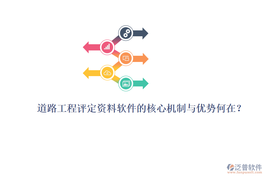 道路工程評(píng)定資料軟件的核心機(jī)制與優(yōu)勢(shì)何在？