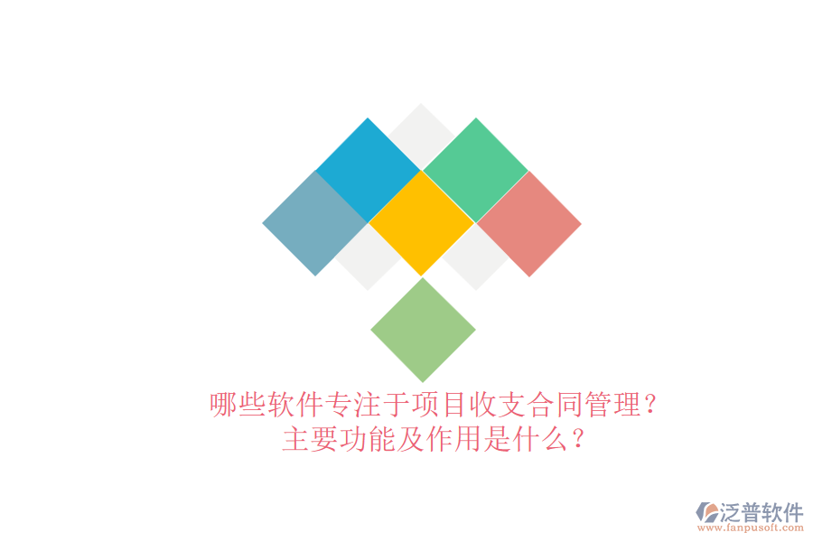 哪些軟件專注于項目收支合同管理？主要功能及作用是什么？
