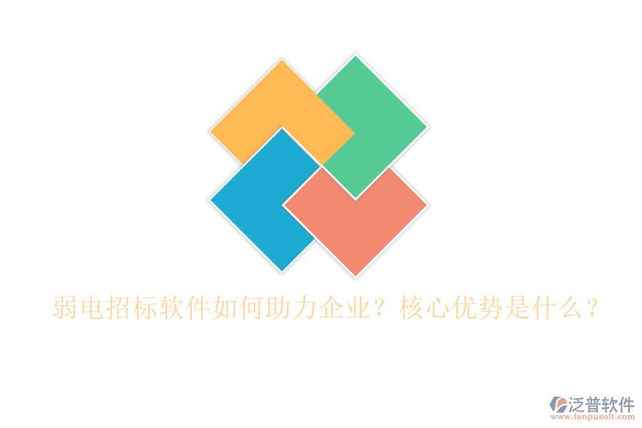 弱電招標軟件如何助力企業(yè)？核心優(yōu)勢是什么？