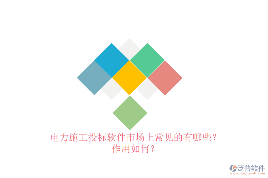 電力施工投標軟件市場上常見的有哪些？作用如何？