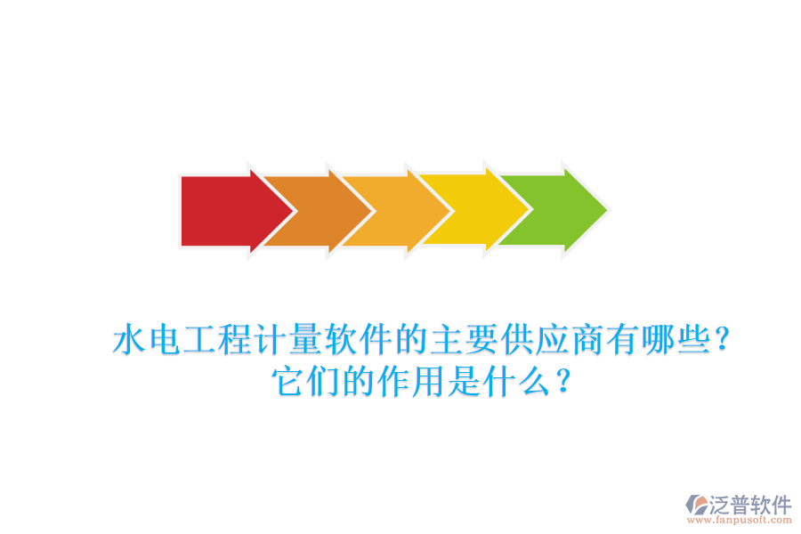 水電工程計量軟件的主要供應(yīng)商有哪些？它們的作用是什么？