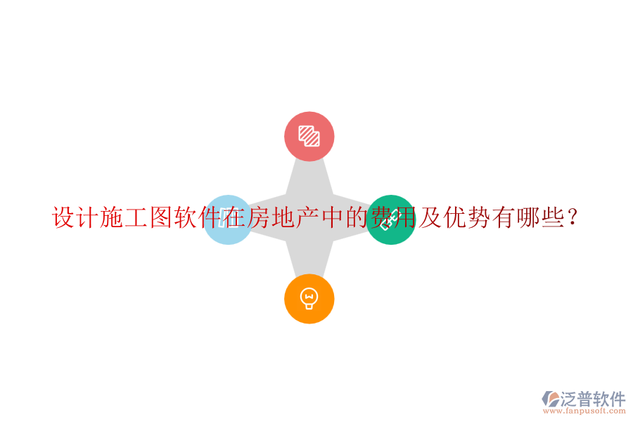 設(shè)計施工圖軟件在房地產(chǎn)中的費(fèi)用及優(yōu)勢有哪些？