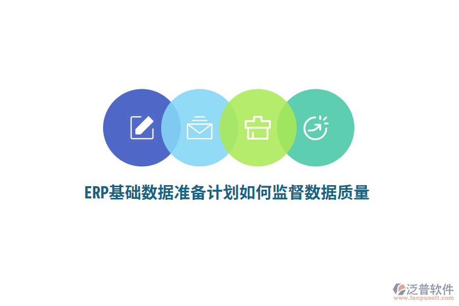 ERP基礎(chǔ)數(shù)據(jù)準(zhǔn)備計(jì)劃如何監(jiān)督數(shù)據(jù)質(zhì)量？