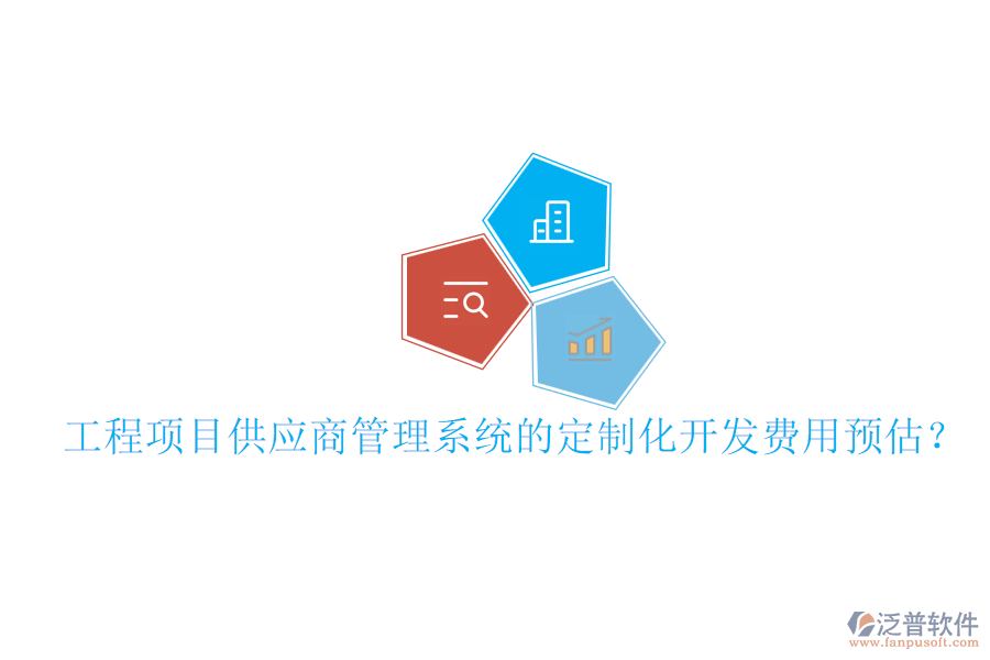 工程項目供應(yīng)商管理系統(tǒng)的定制化開發(fā)費用預(yù)估？