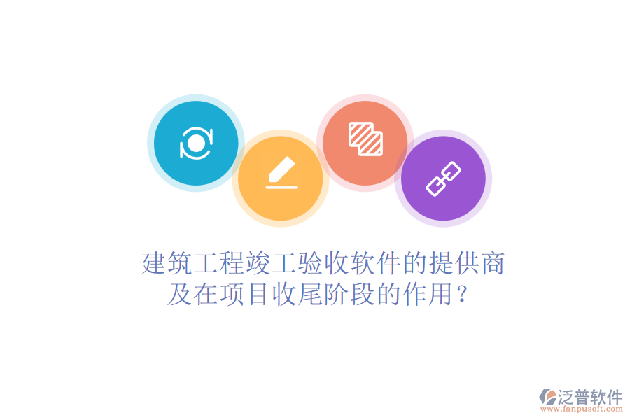 建筑工程竣工驗收軟件的提供商及在項目收尾階段的作用？