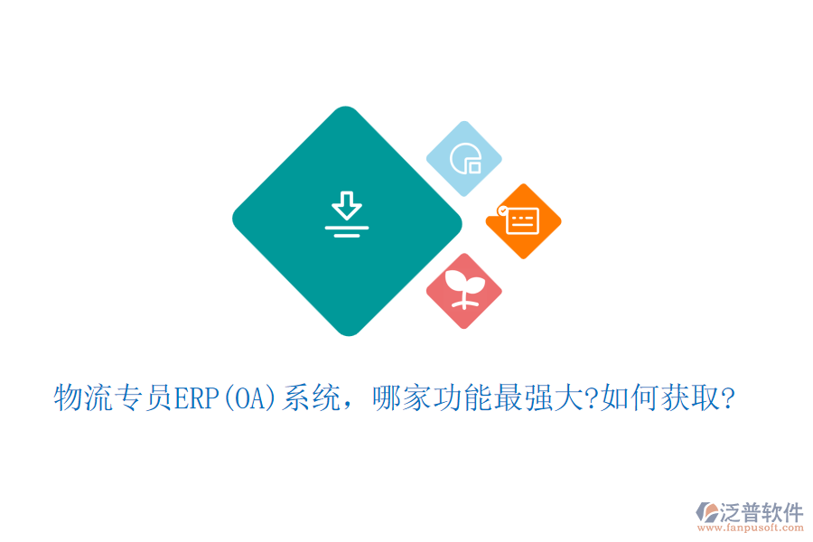 物流專員ERP(OA)系統(tǒng)，哪家功能最強(qiáng)大?如何獲取?
