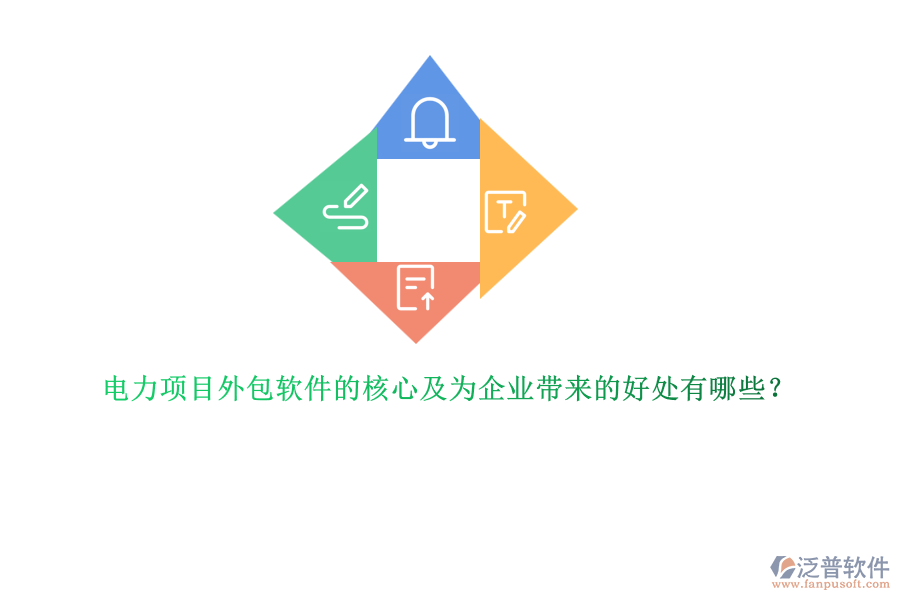 電力項(xiàng)目外包軟件的核心及為企業(yè)帶來的好處有哪些？