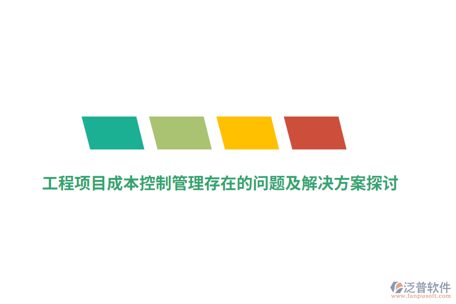 工程項目成本控制管理存在的問題及解決方案探討
