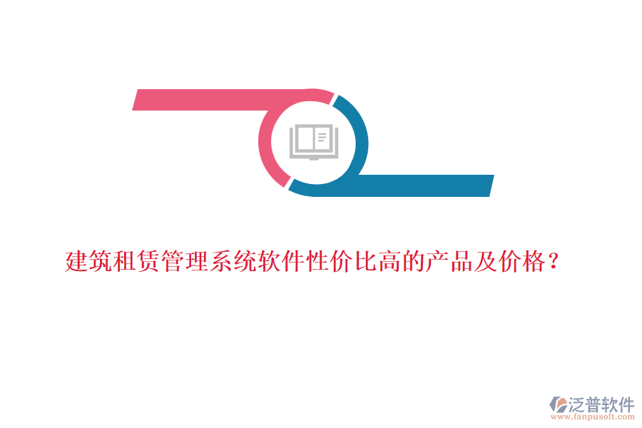 建筑租賃管理系統(tǒng)軟件性價比高的產(chǎn)品及價格？