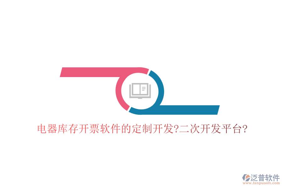 電器庫(kù)存開(kāi)票軟件的定制開(kāi)發(fā)?<a href=http://www.52tianma.cn/Implementation/kaifa/ target=_blank class=infotextkey>二次開(kāi)發(fā)</a>平臺(tái)?