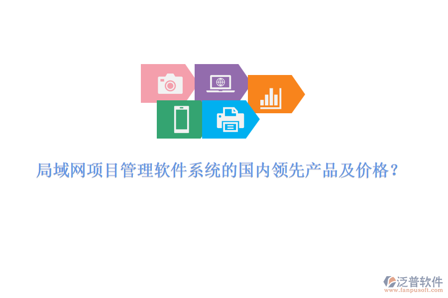 局域網(wǎng)項目管理軟件系統(tǒng)的國內(nèi)領(lǐng)先產(chǎn)品及價格？