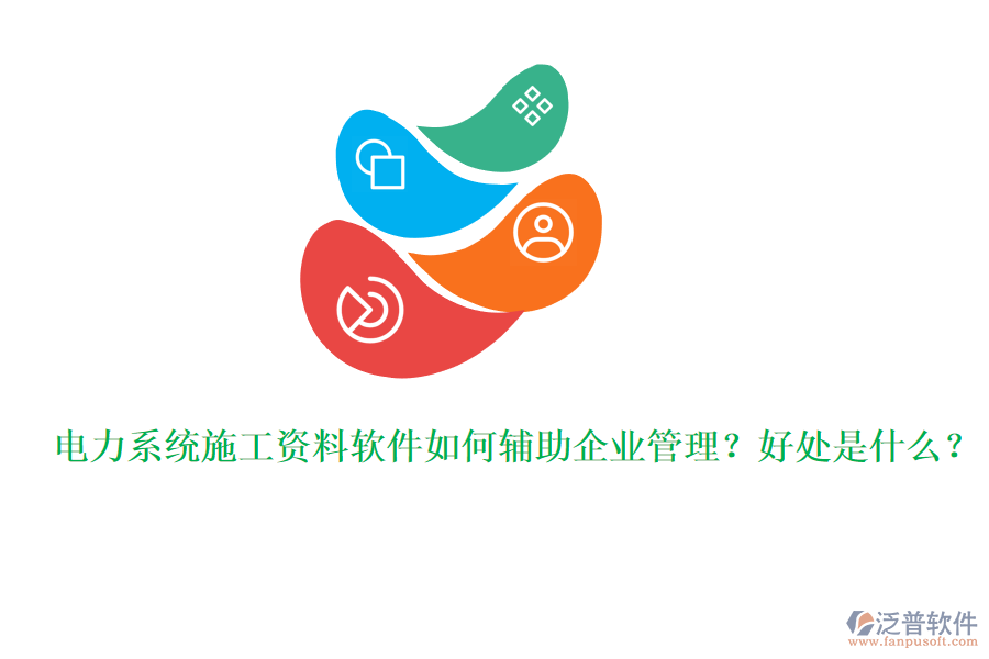 電力系統(tǒng)施工資料軟件如何輔助企業(yè)管理？好處是什么？