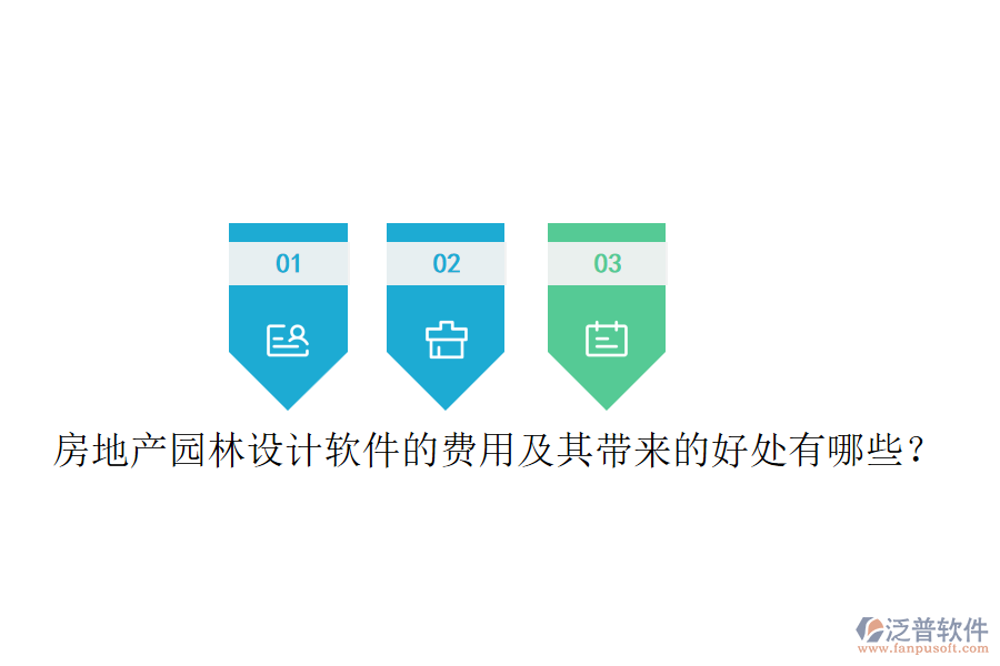 房地產(chǎn)園林設(shè)計(jì)軟件的費(fèi)用及其帶來的好處有哪些？