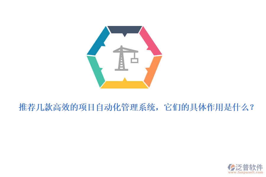 推薦幾款高效的項(xiàng)目自動(dòng)化管理系統(tǒng)，它們的具體作用是什么？
