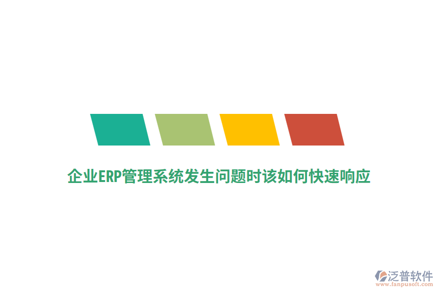 企業(yè)ERP管理系統(tǒng)發(fā)生問題時該如何快速響應(yīng)？