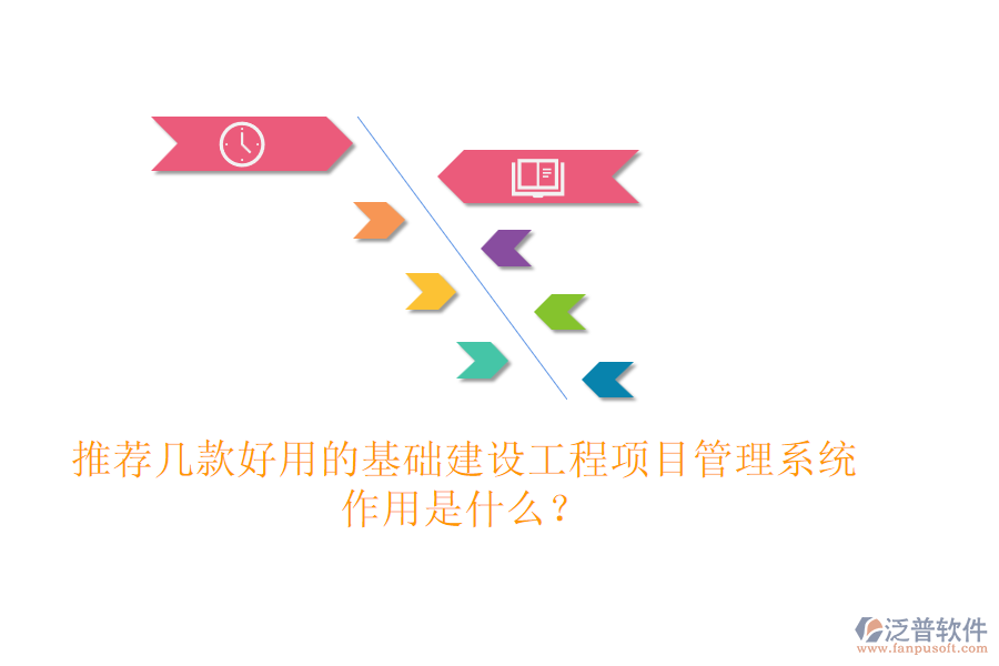 推薦幾款好用的基礎(chǔ)建設(shè)工程項目管理系統(tǒng)，作用是什么？
