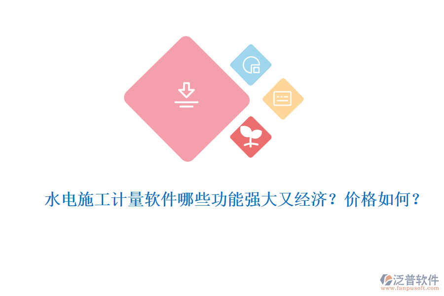 水電施工計(jì)量軟件哪些功能強(qiáng)大又經(jīng)濟(jì)？?jī)r(jià)格如何？