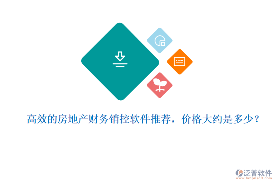 高效的房地產(chǎn)財(cái)務(wù)銷控軟件推薦，價格大約是多少？