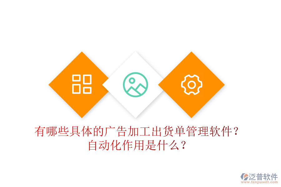 有哪些具體的廣告加工出貨單管理軟件？自動(dòng)化作用是什么？
