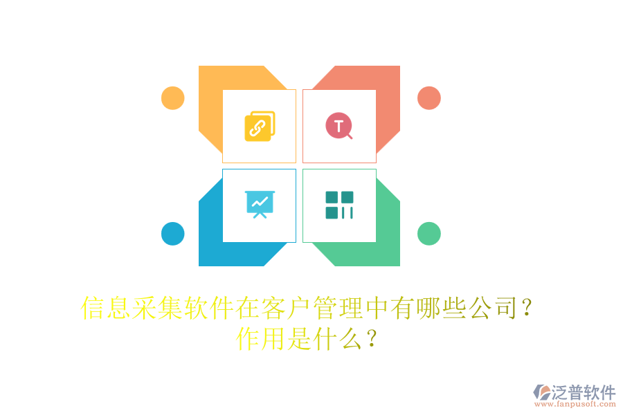 信息采集軟件在客戶管理中有哪些公司？作用是什么？