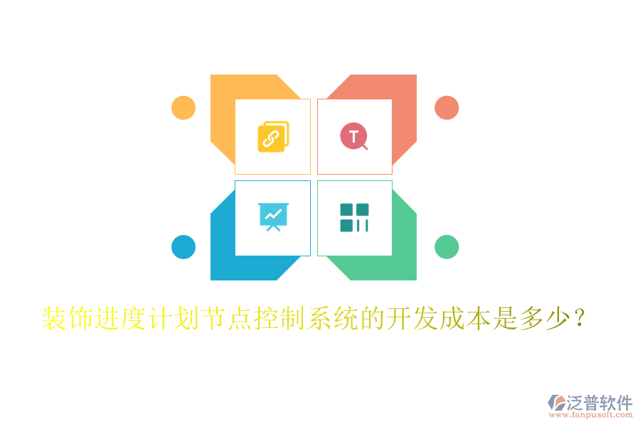 裝飾進度計劃節(jié)點控制系統(tǒng)的開發(fā)成本是多少？