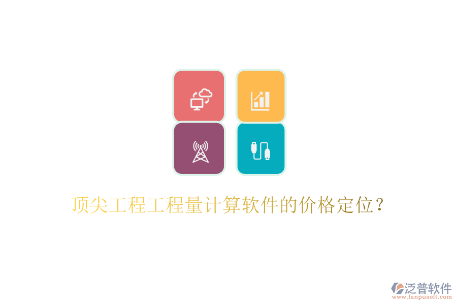 頂尖工程工程量計算軟件的價格定位？