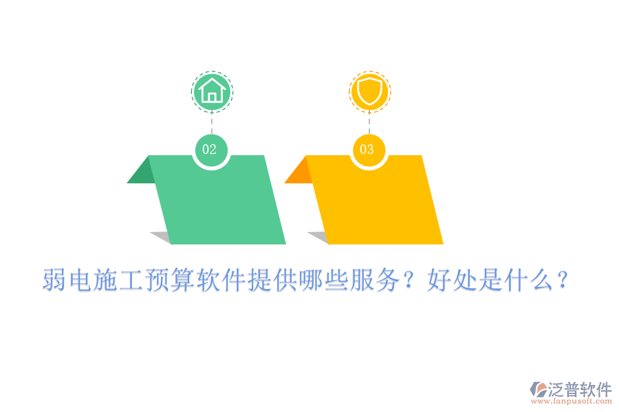 弱電施工預(yù)算軟件提供哪些服務(wù)？好處是什么？