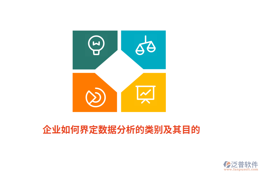 企業(yè)如何界定數(shù)據(jù)分析的類別及其目的？