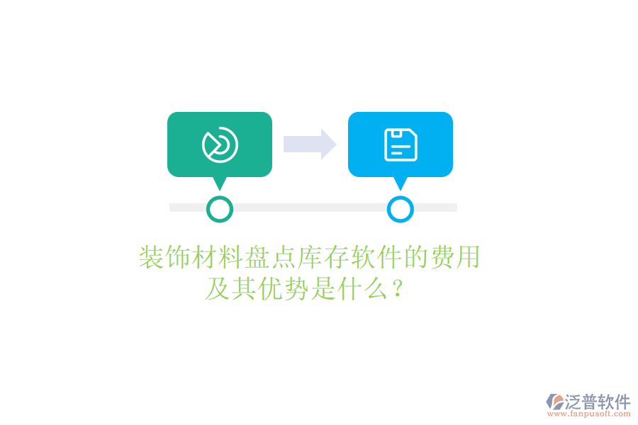 裝飾材料盤(pán)點(diǎn)庫(kù)存軟件的費(fèi)用及其優(yōu)勢(shì)是什么？