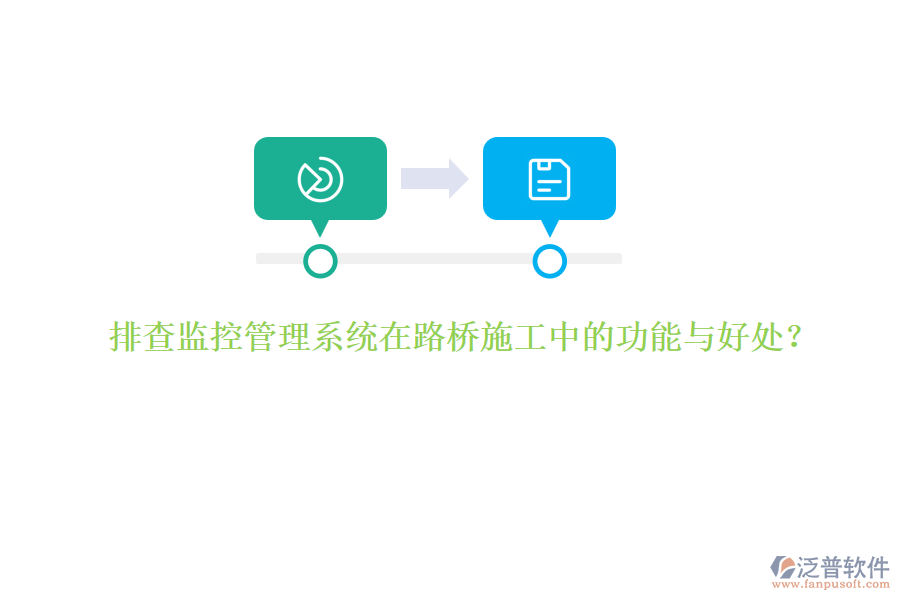 排查監(jiān)控管理系統(tǒng)在路橋施工中的功能與好處？