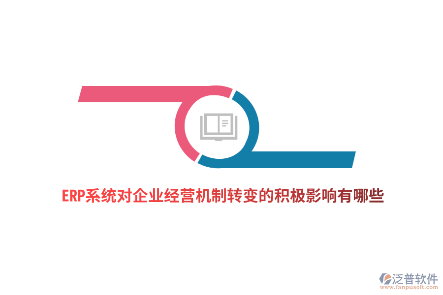ERP系統(tǒng)對企業(yè)經營機制轉變的積極影響有哪些？
