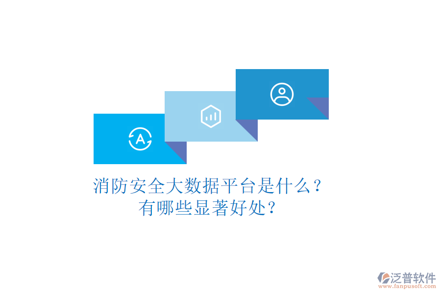 消防安全大數(shù)據(jù)平臺(tái)是什么？有哪些顯著好處？