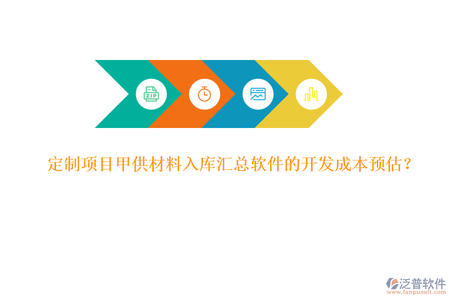 定制項(xiàng)目甲供材料入庫匯總軟件的開發(fā)成本預(yù)估？