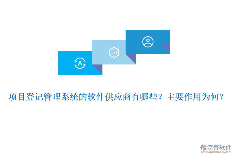 項目登記管理系統(tǒng)的軟件供應商有哪些？主要作用為何？