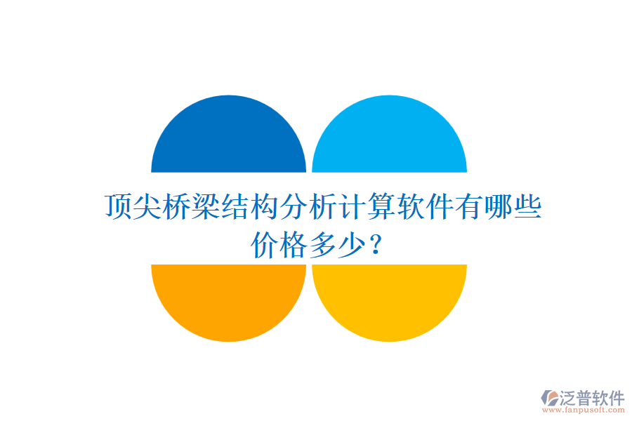 頂尖橋梁結(jié)構(gòu)分析計算軟件有哪些？價格多少？