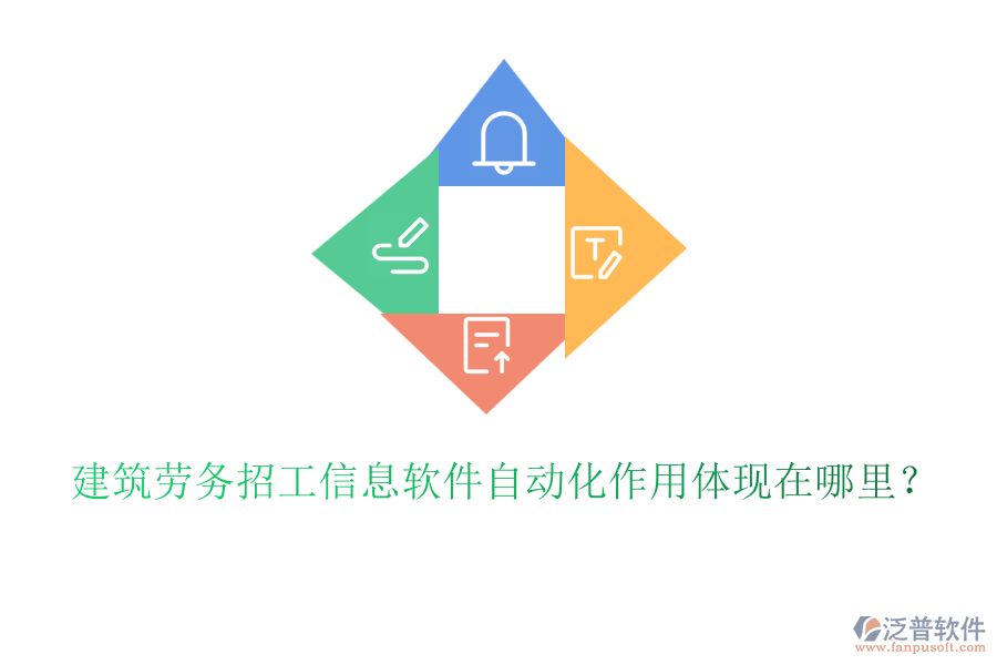 建筑勞務招工信息軟件自動化作用體現(xiàn)在哪里？