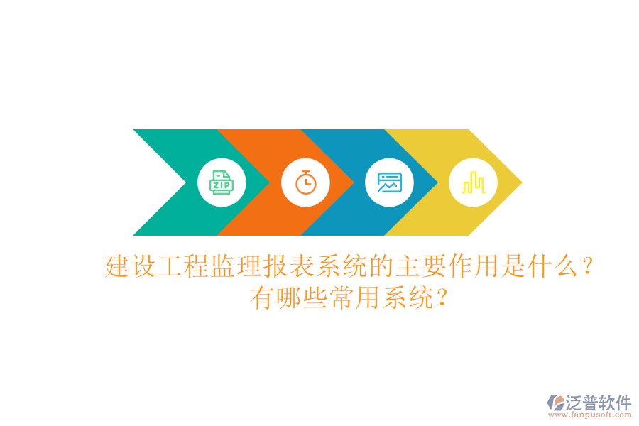 建設工程監(jiān)理報表系統(tǒng)的主要作用是什么？有哪些常用系統(tǒng)？