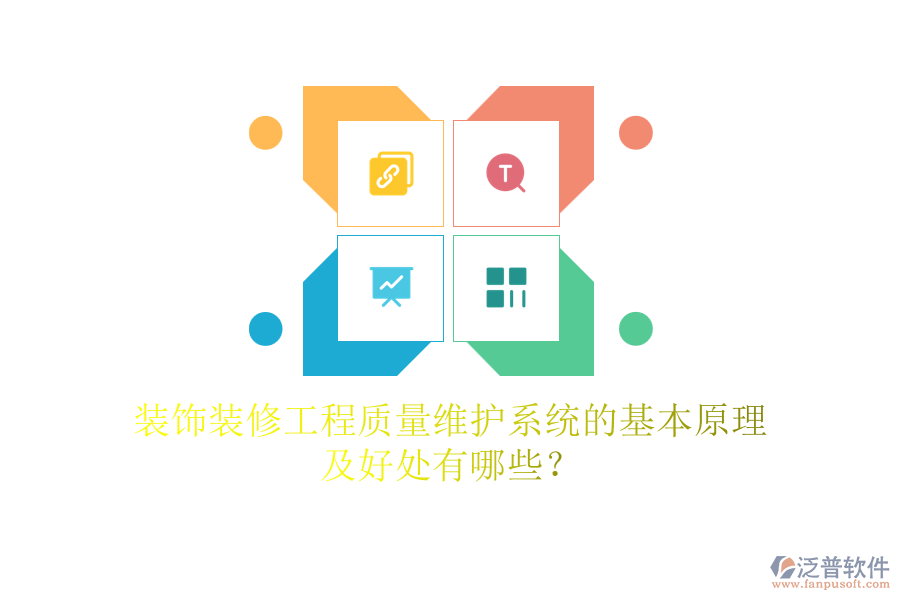 裝飾裝修工程質(zhì)量維護(hù)系統(tǒng)的基本原理及好處有哪些？