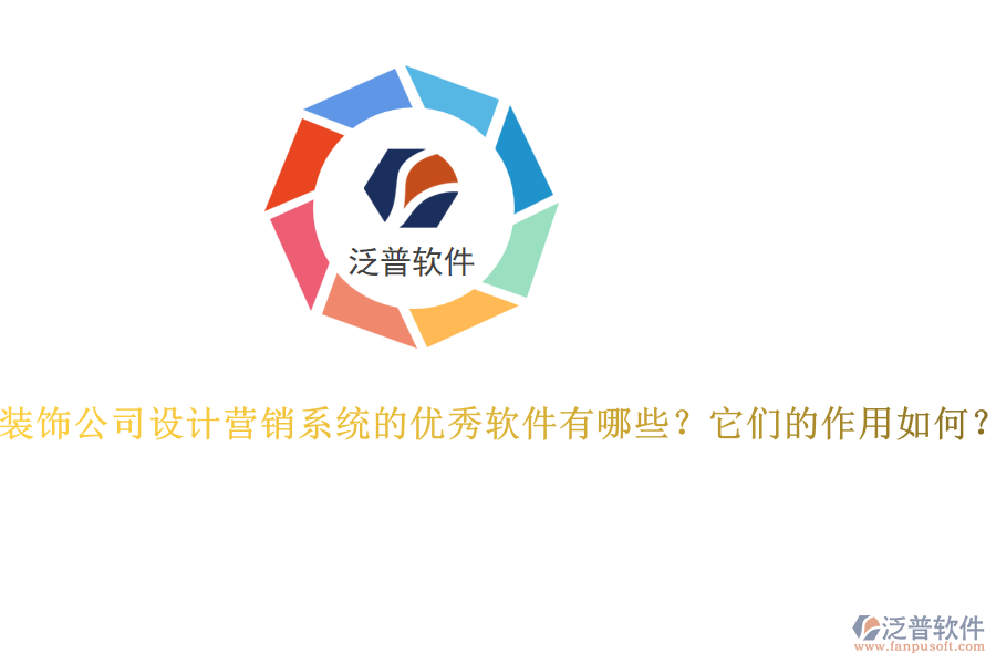 裝飾公司設計營銷系統(tǒng)的優(yōu)秀軟件有哪些？它們的作用如何？