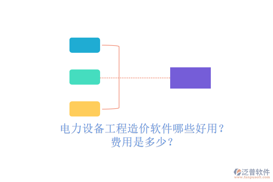 電力設(shè)備工程造價軟件哪些好用？費用是多少？