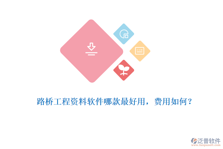 路橋工程資料軟件哪款最好用，費(fèi)用如何？