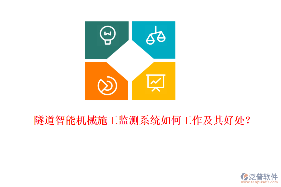 隧道智能機械施工監(jiān)測系統(tǒng)如何工作及其好處？