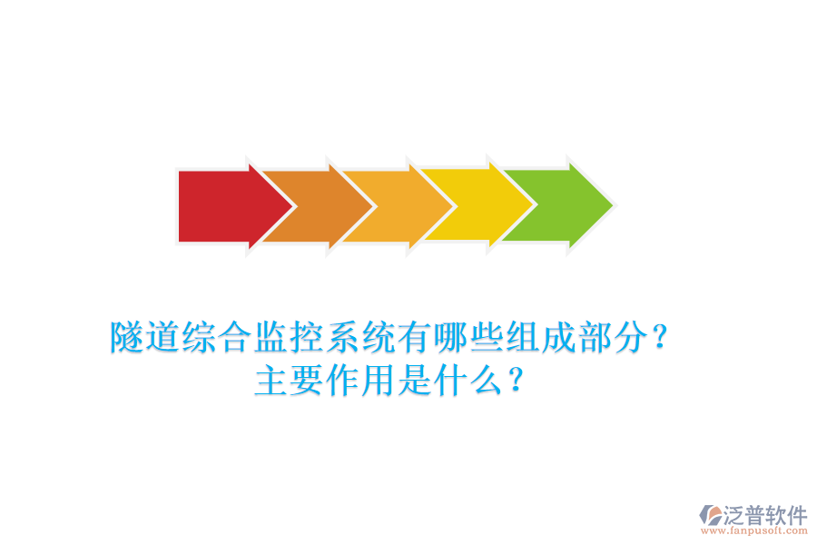 隧道綜合監(jiān)控系統(tǒng)有哪些組成部分？主要作用是什么？