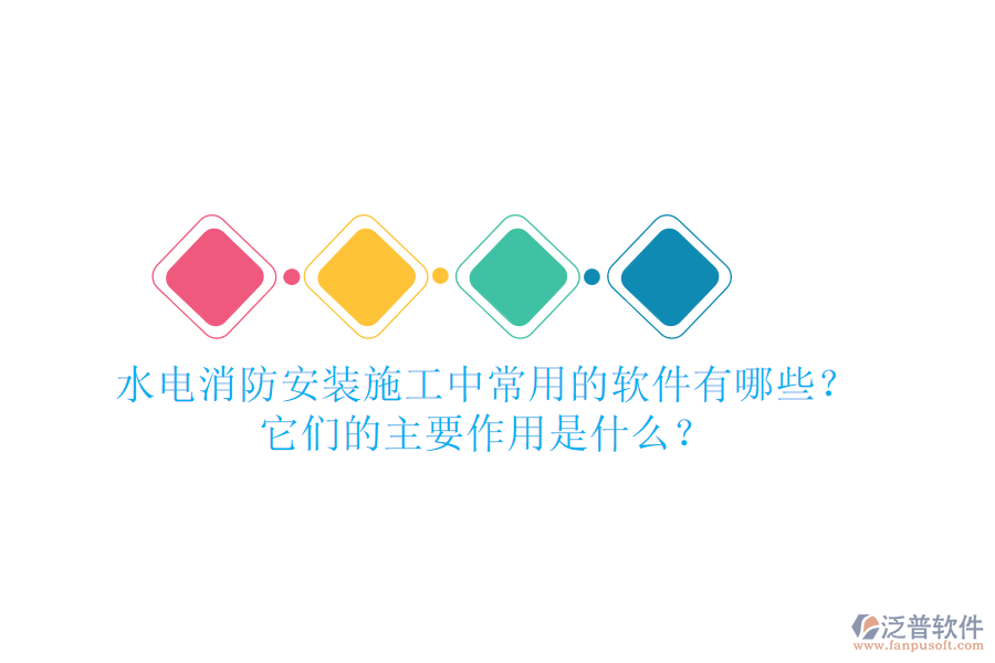 水電消防安裝施工中，常用的軟件有哪些？它們的主要作用是什么？