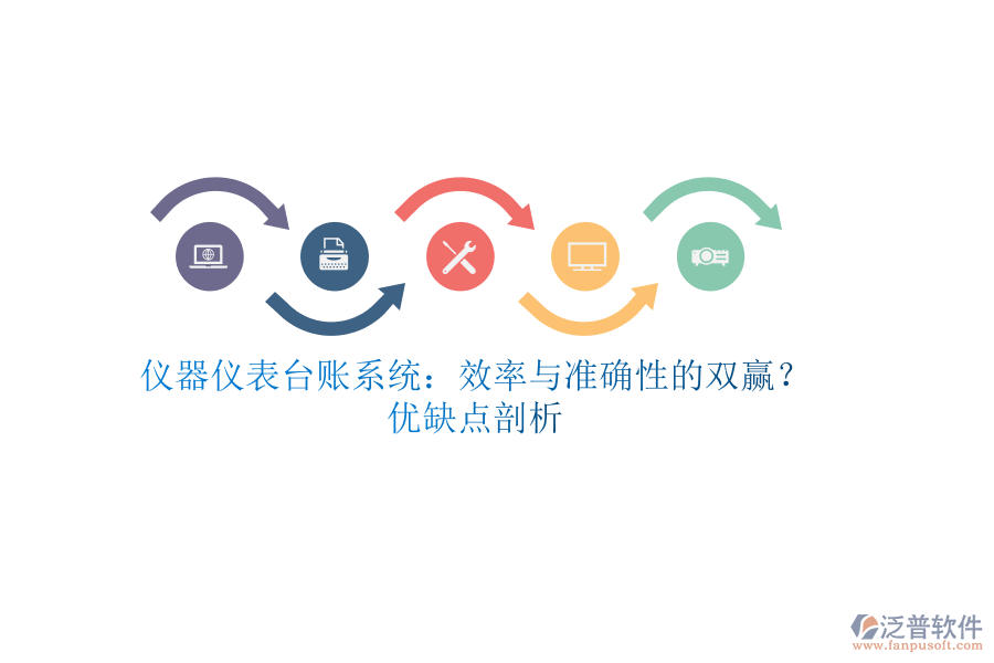 儀器儀表臺賬系統(tǒng)：效率與準確性的雙贏？優(yōu)缺點剖析